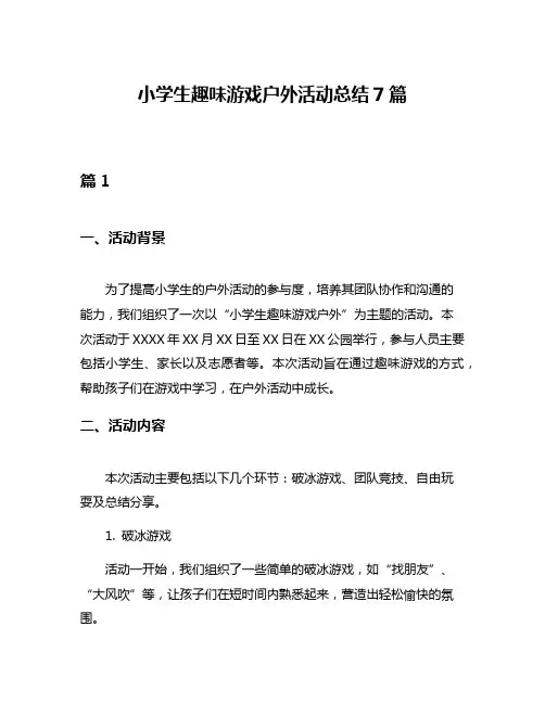 小学生趣味游戏户外活动总结7篇