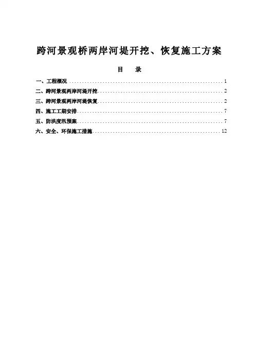 跨河景观桥-两岸河堤开挖、恢复施工方案