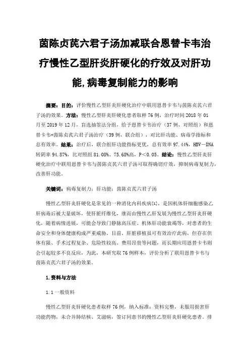 茵陈贞芪六君子汤加减联合恩替卡韦治疗慢性乙型肝炎肝硬化的疗效及对肝功能,病毒复制能力的影响