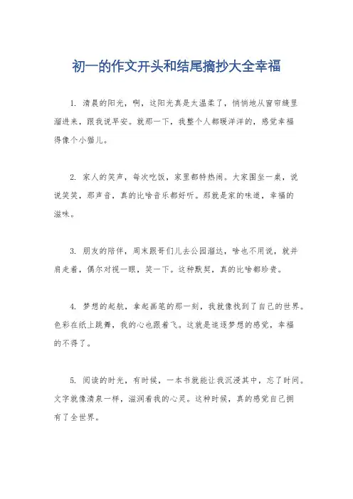 初一的作文开头和结尾摘抄大全幸福