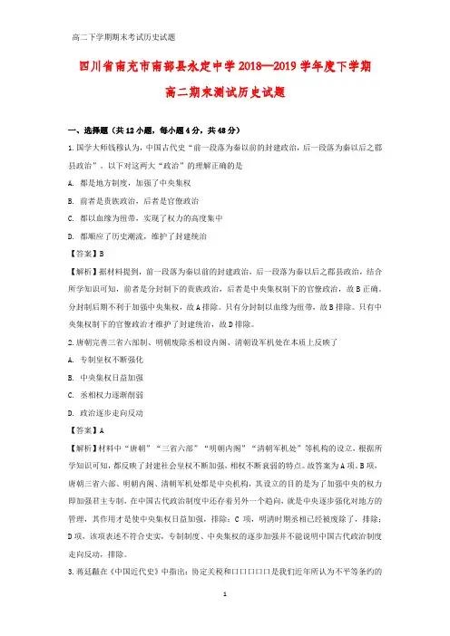 2018-2019学年四川省南充市南部县永定中学高二下学期期末测试历史试题(答案+解析)