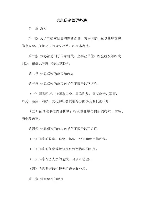 信息保密管理办法