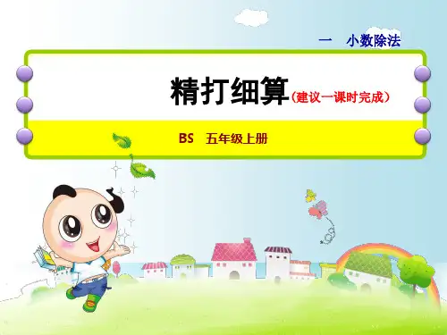 数学五年级上北师大版1.1精打细算课件