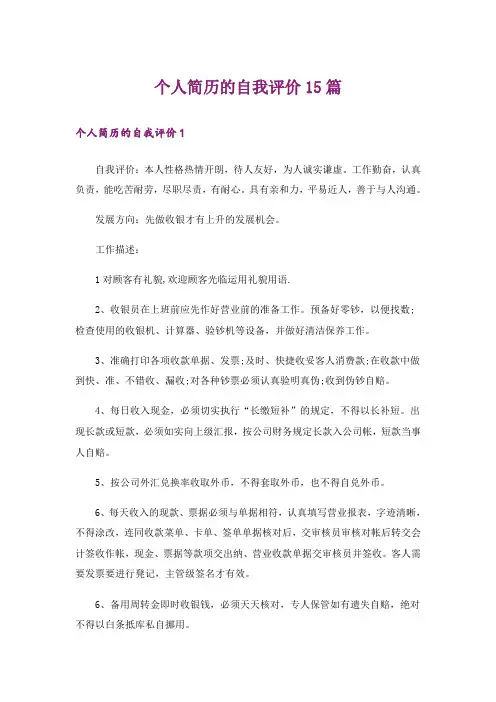 个人简历的自我评价15篇