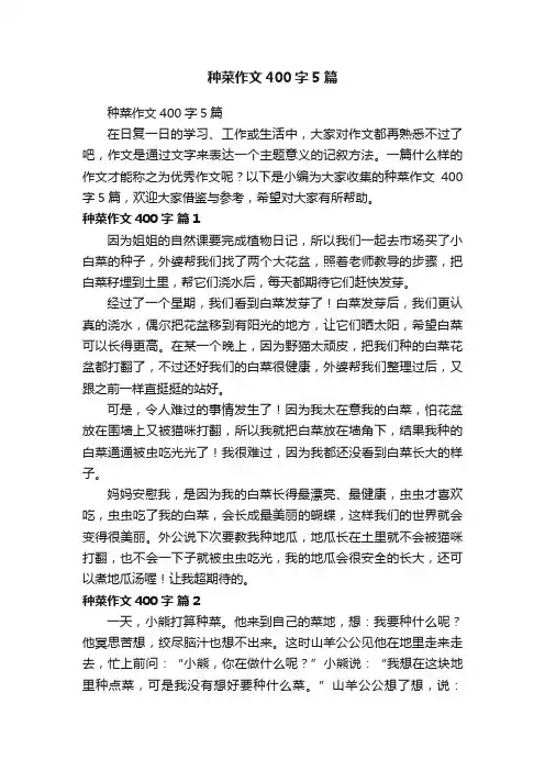 种菜作文400字5篇