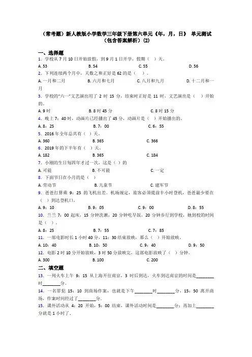 (常考题)新人教版小学数学三年级下册第六单元《年,月,日》 单元测试(包含答案解析)(2)