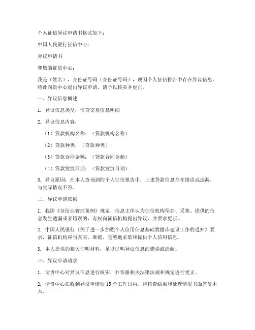 个人征信异议的申请书格式