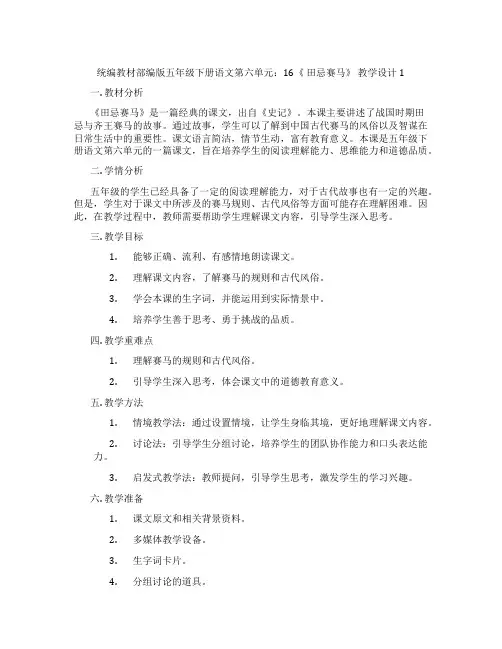 统编教材部编版五年级下册语文第六单元：16《田忌赛马》教学设计1