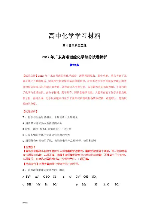 高考化学复习全国高考广东理综化学试题解析(教师版).docx