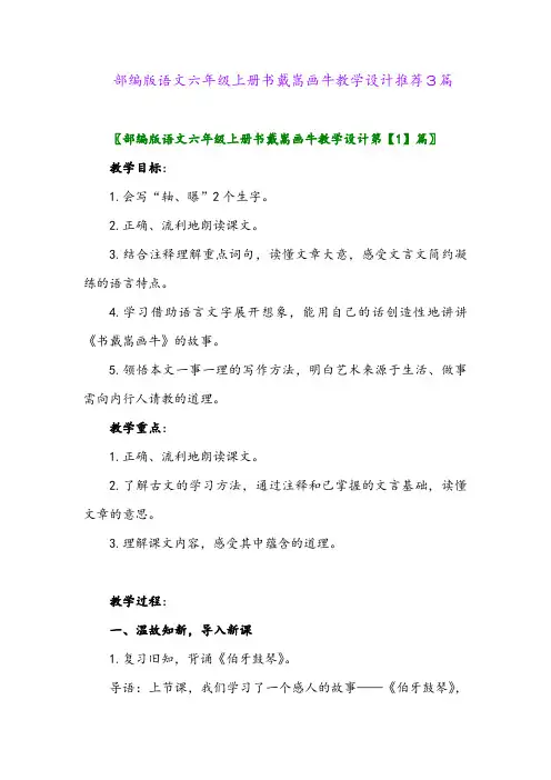 2024年部编版语文六年级上册书戴嵩画牛教学设计推荐3篇