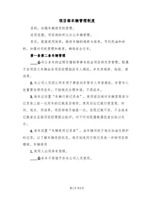 项目部车辆管理制度(2篇)