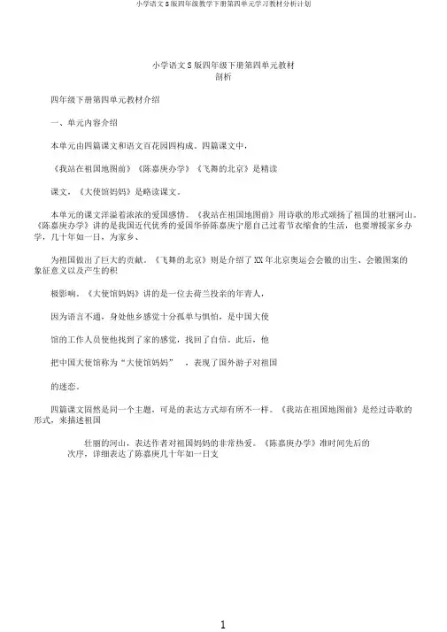 小学语文S版四年级教学下册第四单元学习教材分析计划