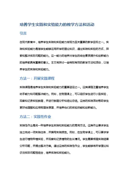 培养学生实践和实验能力的教学方法和活动