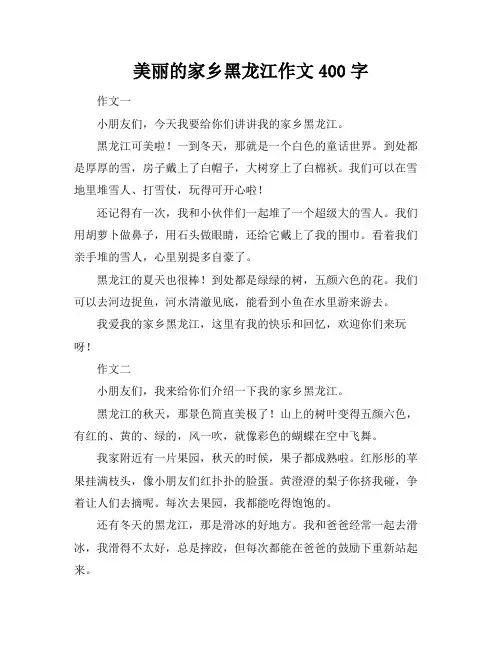 美丽的家乡黑龙江作文400字