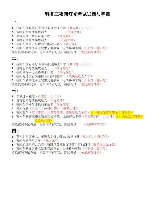科目三夜间灯光考试试题与答案