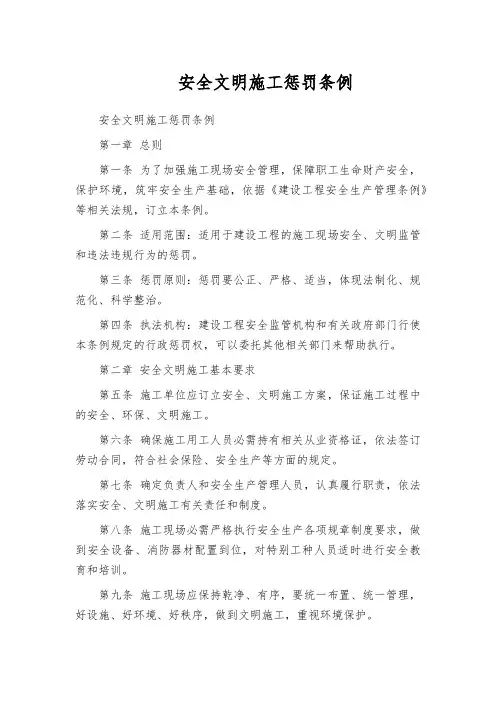 安全文明施工惩罚条例