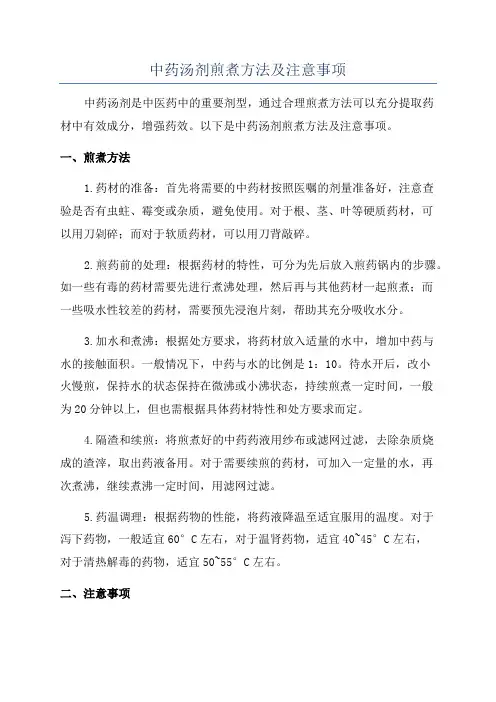中药汤剂煎煮方法及注意事项