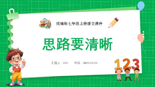 部编版七年级语文上册《写作：思路要清晰》PPT课件