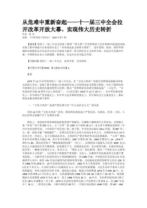 从危难中重新奋起——十一届三中全会拉开改革开放大幕、实现伟大历史转折