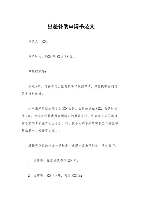 出差补助申请书范文