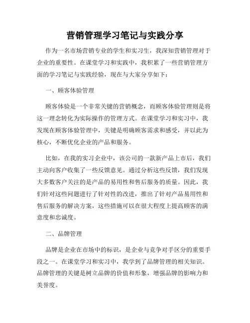营销管理学习笔记与实践分享