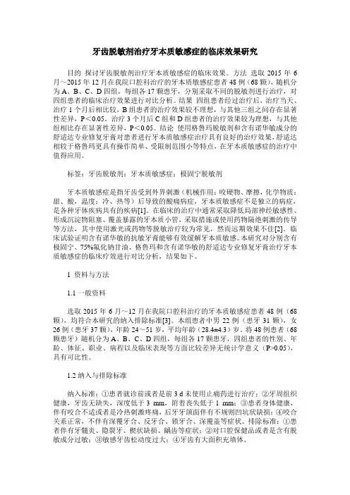 牙齿脱敏剂治疗牙本质敏感症的临床效果研究