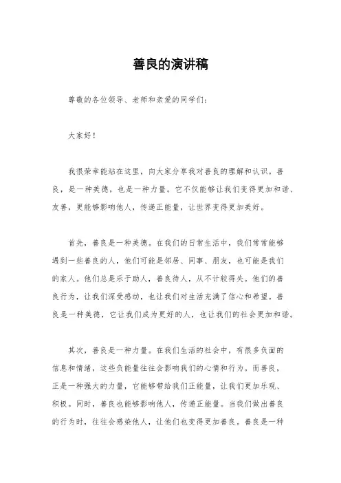 善良的演讲稿