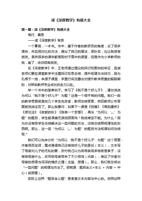读《深度教学》有感大全