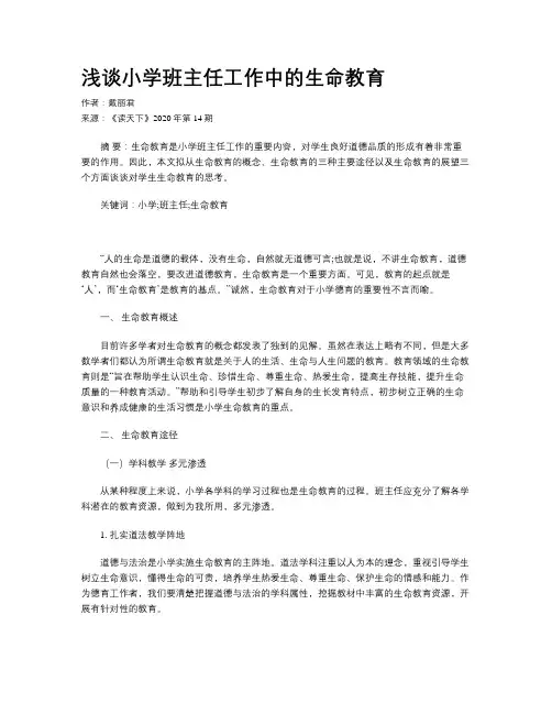浅谈小学班主任工作中的生命教育