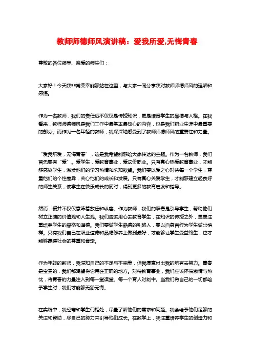 教师师德师风演讲稿：爱我所爱,无悔青春