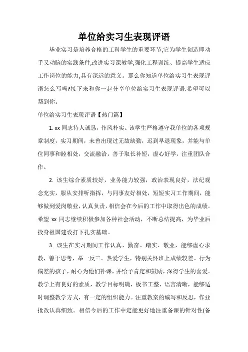 实习单位意见 单位给实习生表现评语