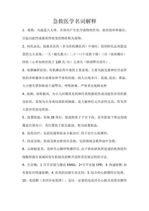 急救医学名词解释