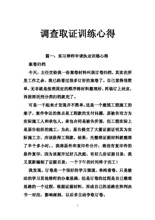 调查取证训练心得