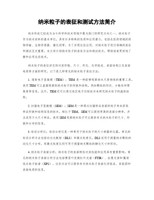 纳米粒子的表征和测试方法简介