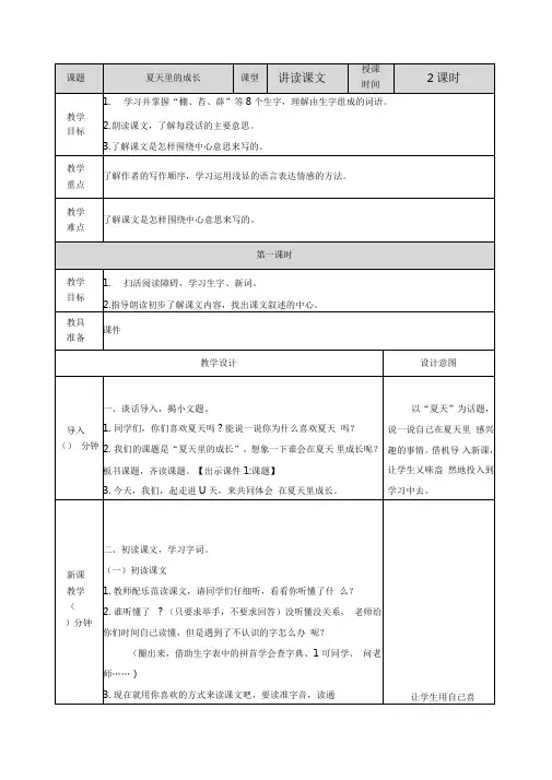 部编人教版六年级上册语文15夏天里的成长表格教案