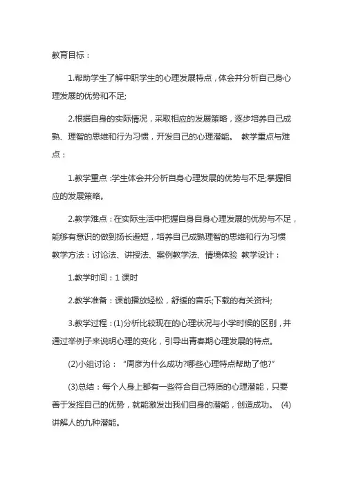 中职心理健康教育授课计划
