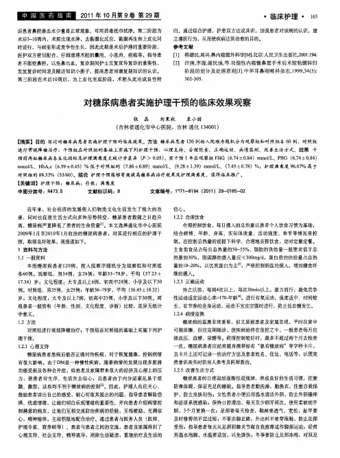 对糖尿病患者实施护理干预的临床效果观察