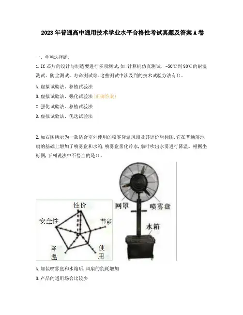 2023年普通高中通用技术学业水平合格性考试真题及答案A卷