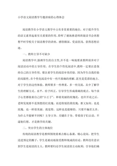 小学语文阅读教学专题讲座的心得体会