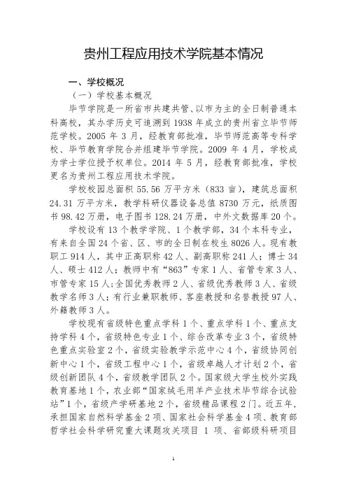 贵州工程应用技术学院基本情况