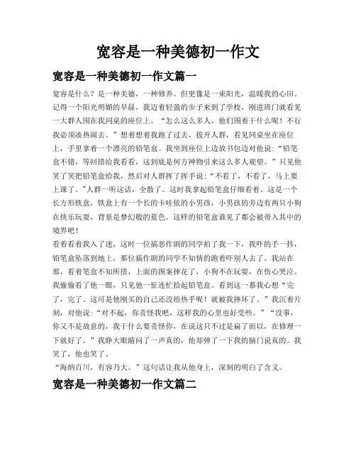 宽容是一种美德初一作文