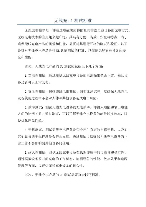 无线充ul测试标准