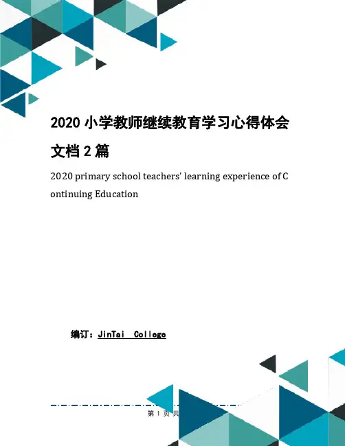 2020小学教师继续教育学习心得体会文档2篇