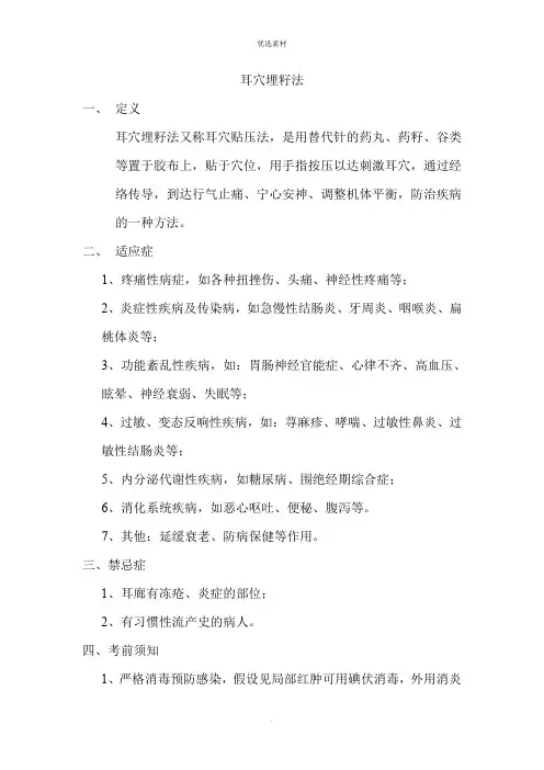 耳穴埋籽法