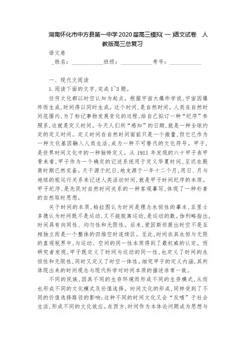 湖南怀化市中方县第一中学2020届高三模拟(一)语文试卷  人教版高三总复习