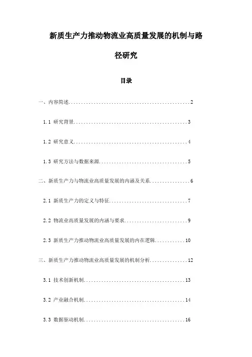 新质生产力推动物流业高质量发展的机制与路径研究