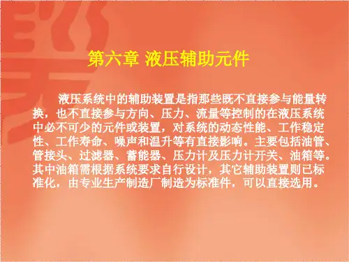 液压辅助元件