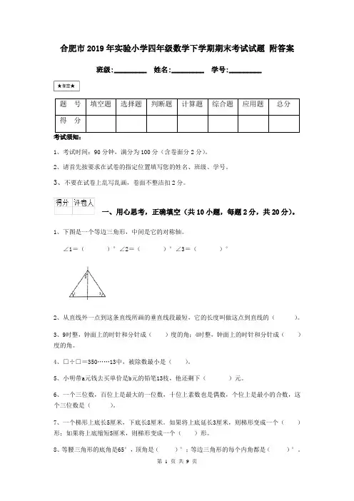 合肥市2019年实验小学四年级数学下学期期末考试试题 附答案