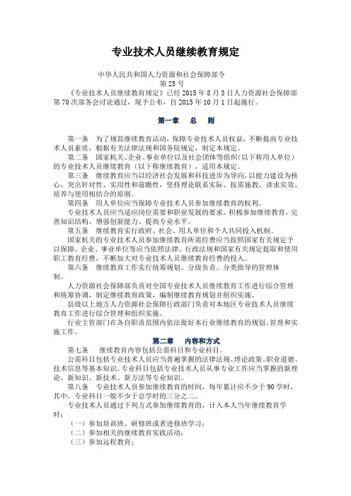 专业技术人员继续教育规定