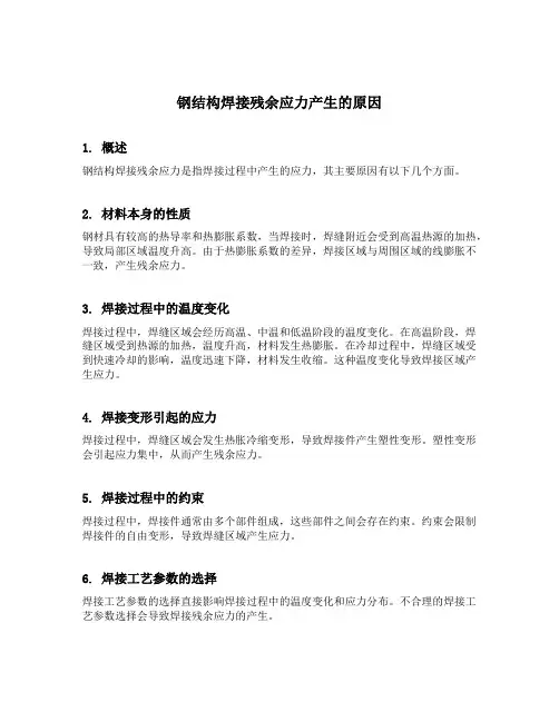 钢结构焊接残余应力产生的原因